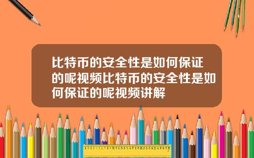 比特币的安全性是如何保证的呢视频比特币的安全性是如何保证的呢视频讲解
