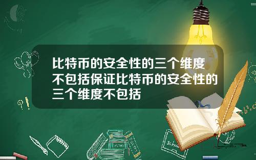 比特币的安全性的三个维度不包括保证比特币的安全性的三个维度不包括