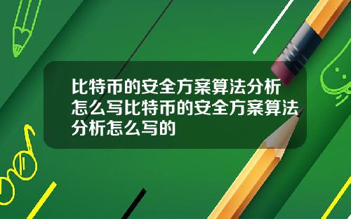 比特币的安全方案算法分析怎么写比特币的安全方案算法分析怎么写的