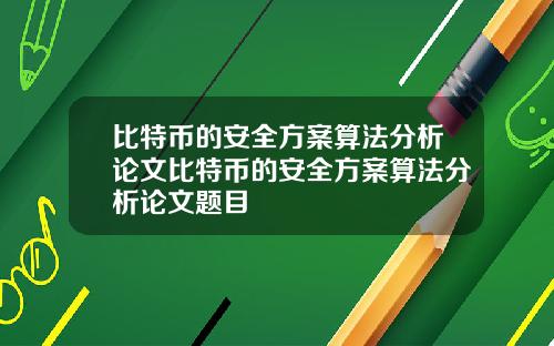 比特币的安全方案算法分析论文比特币的安全方案算法分析论文题目