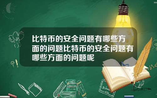 比特币的安全问题有哪些方面的问题比特币的安全问题有哪些方面的问题呢