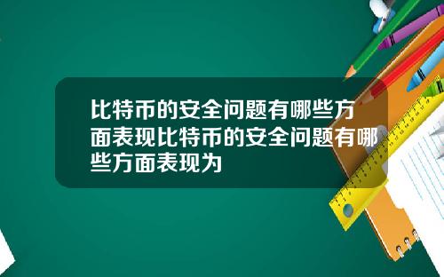 比特币的安全问题有哪些方面表现比特币的安全问题有哪些方面表现为