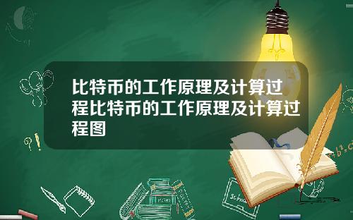 比特币的工作原理及计算过程比特币的工作原理及计算过程图