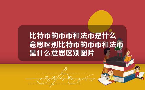 比特币的币币和法币是什么意思区别比特币的币币和法币是什么意思区别图片
