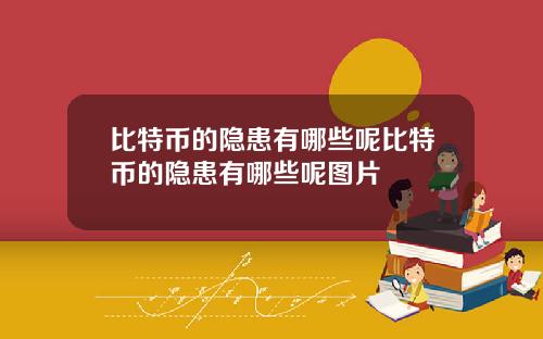 比特币的隐患有哪些呢比特币的隐患有哪些呢图片