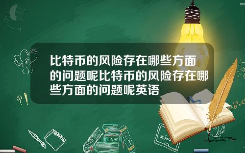 比特币的风险存在哪些方面的问题呢比特币的风险存在哪些方面的问题呢英语