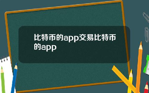 比特币的app交易比特币的app