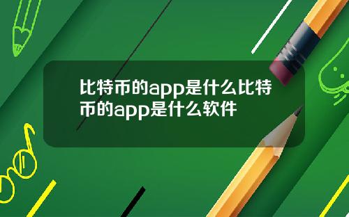 比特币的app是什么比特币的app是什么软件