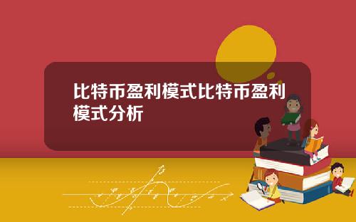 比特币盈利模式比特币盈利模式分析