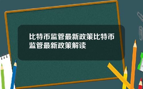 比特币监管最新政策比特币监管最新政策解读