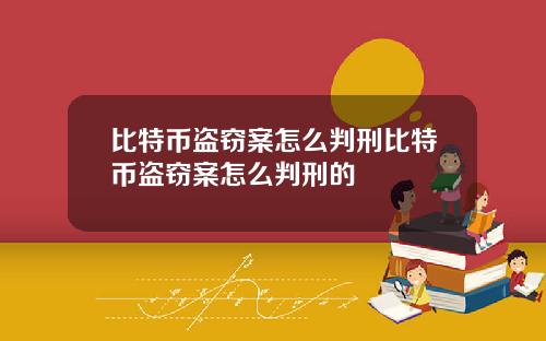 比特币盗窃案怎么判刑比特币盗窃案怎么判刑的