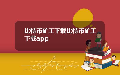 比特币矿工下载比特币矿工下载app