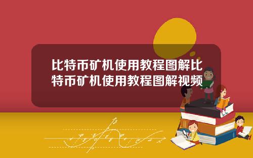 比特币矿机使用教程图解比特币矿机使用教程图解视频