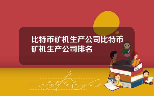 比特币矿机生产公司比特币矿机生产公司排名