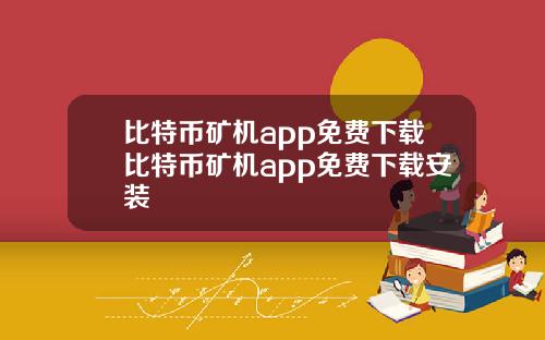 比特币矿机app免费下载比特币矿机app免费下载安装