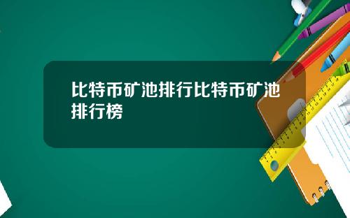 比特币矿池排行比特币矿池排行榜