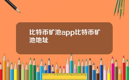 比特币矿池app比特币矿池地址