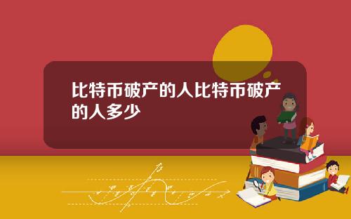 比特币破产的人比特币破产的人多少