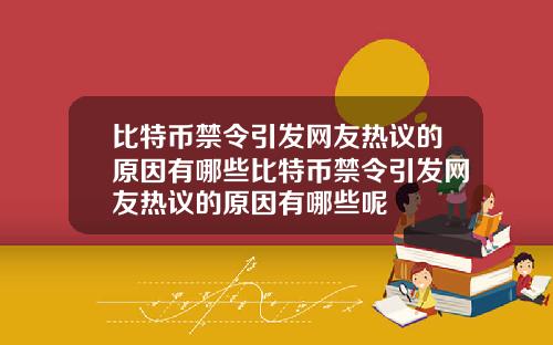 比特币禁令引发网友热议的原因有哪些比特币禁令引发网友热议的原因有哪些呢