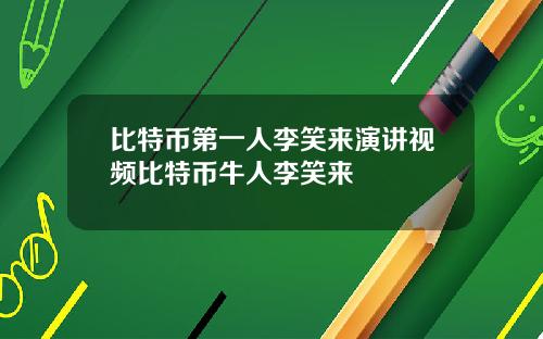 比特币第一人李笑来演讲视频比特币牛人李笑来