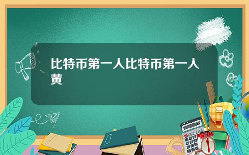 比特币第一人比特币第一人黄