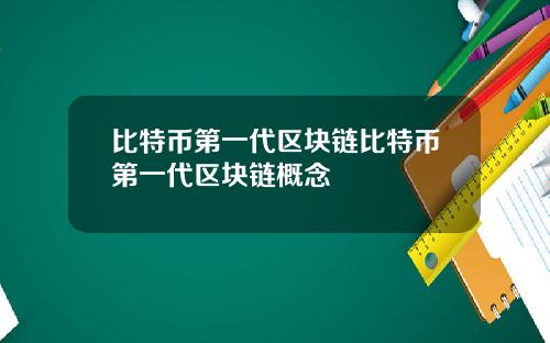 比特币第一代区块链比特币第一代区块链概念