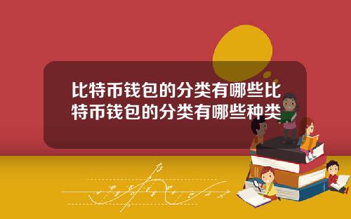 比特币钱包的分类有哪些比特币钱包的分类有哪些种类