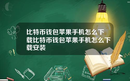 比特币钱包苹果手机怎么下载比特币钱包苹果手机怎么下载安装