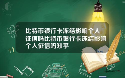 比特币银行卡冻结影响个人征信吗比特币银行卡冻结影响个人征信吗知乎