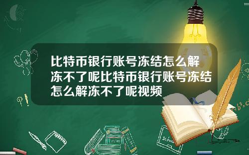 比特币银行账号冻结怎么解冻不了呢比特币银行账号冻结怎么解冻不了呢视频