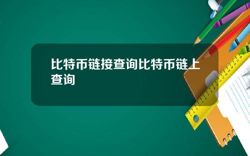 比特币链接查询比特币链上查询