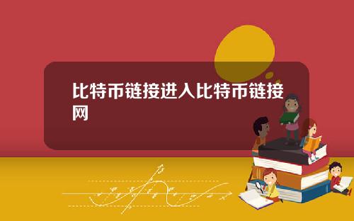 比特币链接进入比特币链接网