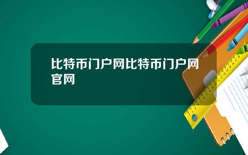 比特币门户网比特币门户网官网