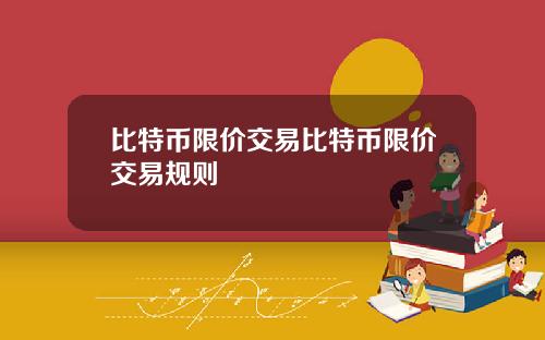 比特币限价交易比特币限价交易规则