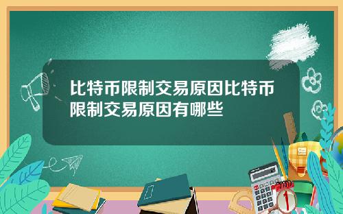 比特币限制交易原因比特币限制交易原因有哪些