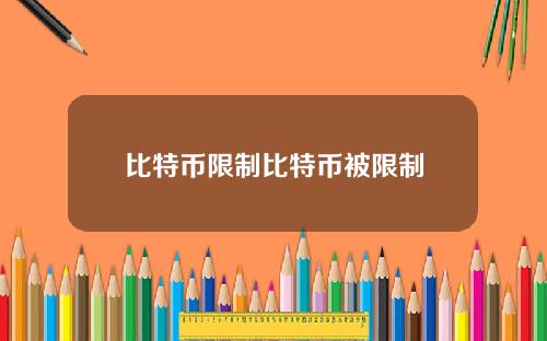 比特币限制比特币被限制