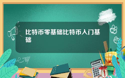 比特币零基础比特币入门基础