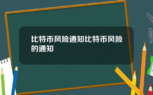 比特币风险通知比特币风险的通知