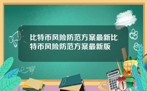 比特币风险防范方案最新比特币风险防范方案最新版
