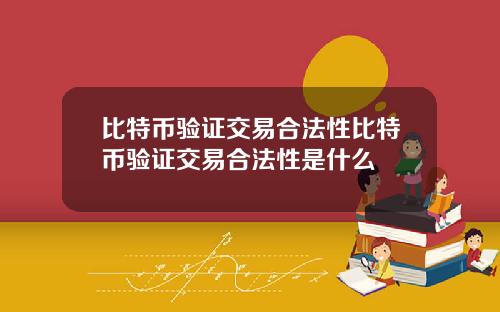 比特币验证交易合法性比特币验证交易合法性是什么