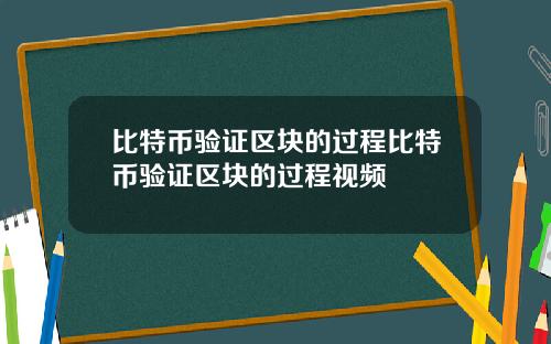 比特币验证区块的过程比特币验证区块的过程视频
