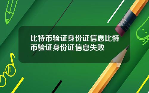 比特币验证身份证信息比特币验证身份证信息失败