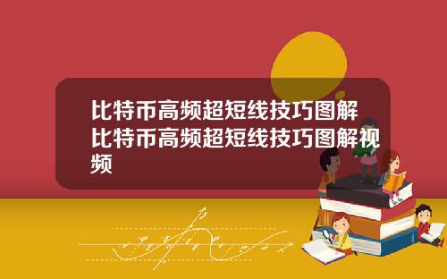 比特币高频超短线技巧图解比特币高频超短线技巧图解视频