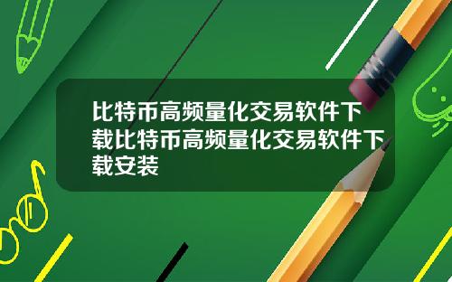 比特币高频量化交易软件下载比特币高频量化交易软件下载安装