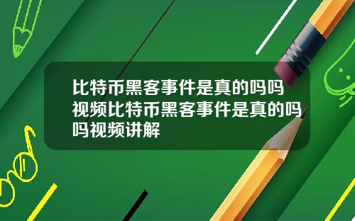 比特币黑客事件是真的吗吗视频比特币黑客事件是真的吗吗视频讲解