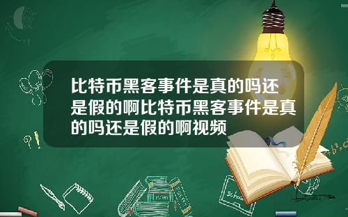 比特币黑客事件是真的吗还是假的啊比特币黑客事件是真的吗还是假的啊视频