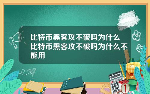 比特币黑客攻不破吗为什么比特币黑客攻不破吗为什么不能用