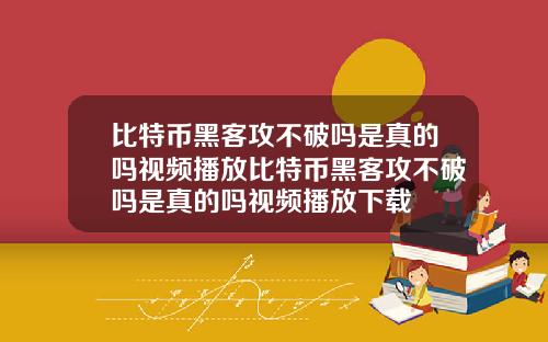 比特币黑客攻不破吗是真的吗视频播放比特币黑客攻不破吗是真的吗视频播放下载