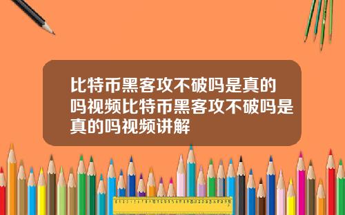 比特币黑客攻不破吗是真的吗视频比特币黑客攻不破吗是真的吗视频讲解