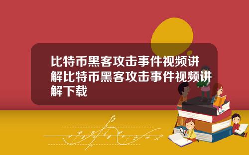 比特币黑客攻击事件视频讲解比特币黑客攻击事件视频讲解下载